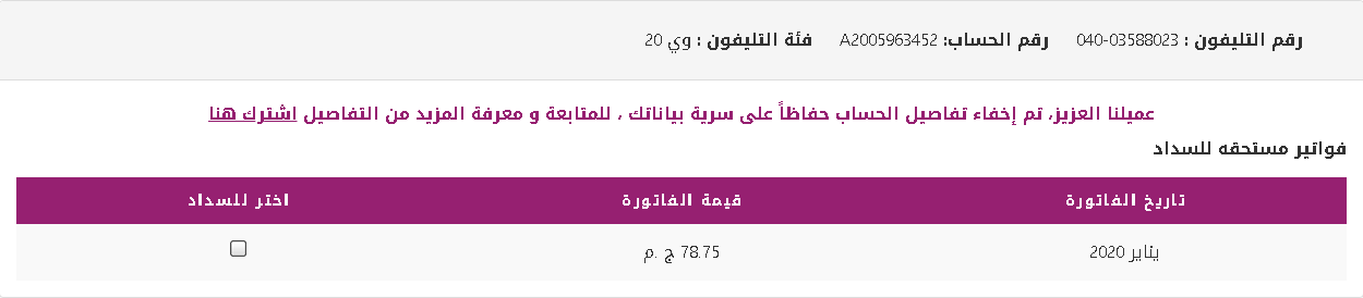 استعلم عن فاتورة التليفون الارضي بالرقم شهر مارس 2020